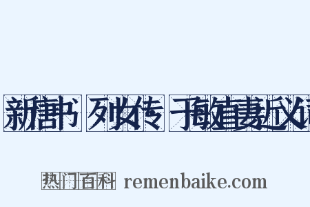 新唐书·列女传·于敏直妻近义词是什么意思的图片